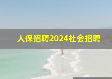 人保招聘2024社会招聘