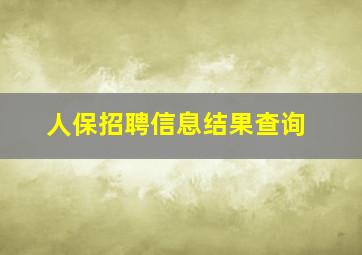 人保招聘信息结果查询