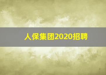 人保集团2020招聘