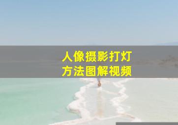 人像摄影打灯方法图解视频