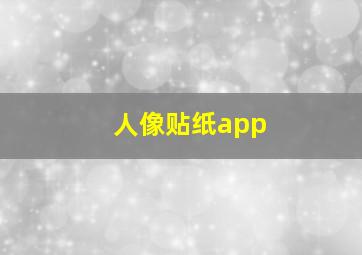 人像贴纸app