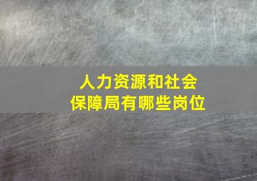 人力资源和社会保障局有哪些岗位