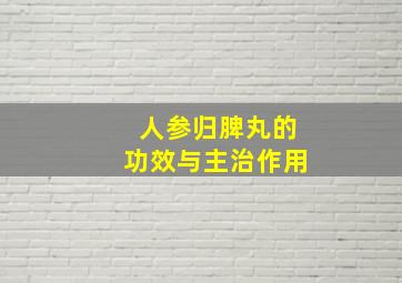 人参归脾丸的功效与主治作用