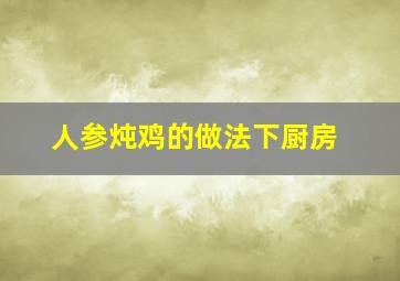 人参炖鸡的做法下厨房