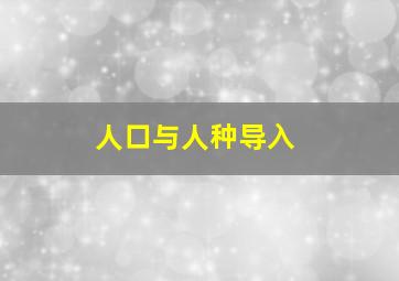 人口与人种导入