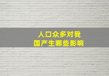 人口众多对我国产生哪些影响