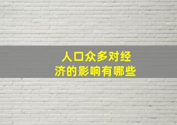 人口众多对经济的影响有哪些