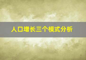 人口增长三个模式分析