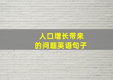 人口增长带来的问题英语句子