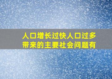 人口增长过快人口过多带来的主要社会问题有