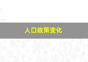 人口政策变化