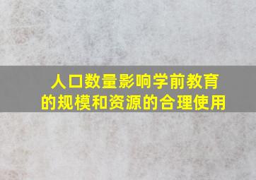 人口数量影响学前教育的规模和资源的合理使用