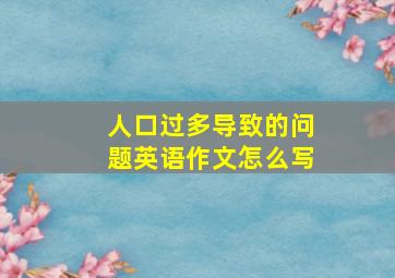 人口过多导致的问题英语作文怎么写