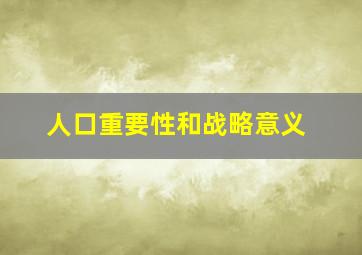 人口重要性和战略意义