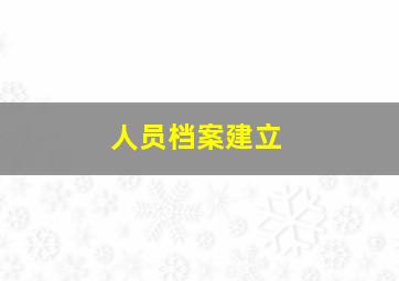 人员档案建立