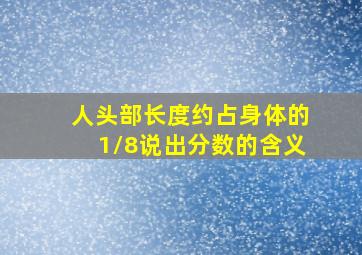 人头部长度约占身体的1/8说出分数的含义