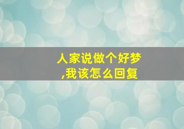 人家说做个好梦,我该怎么回复