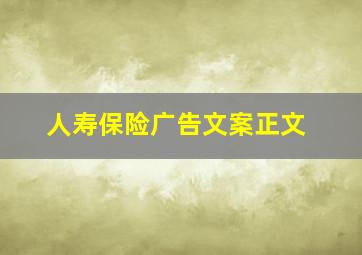 人寿保险广告文案正文