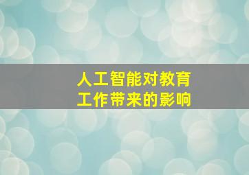 人工智能对教育工作带来的影响