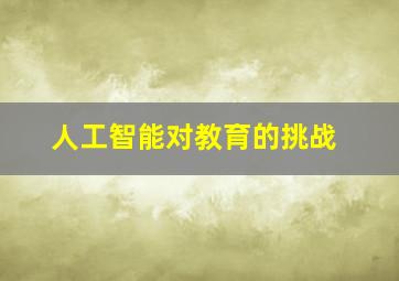 人工智能对教育的挑战