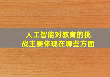 人工智能对教育的挑战主要体现在哪些方面