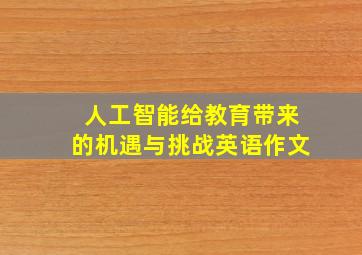 人工智能给教育带来的机遇与挑战英语作文