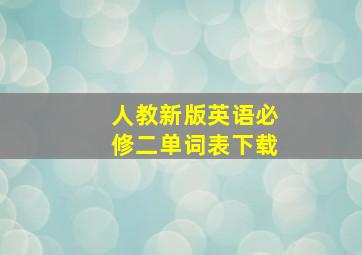 人教新版英语必修二单词表下载