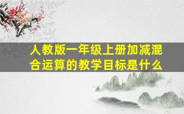 人教版一年级上册加减混合运算的教学目标是什么