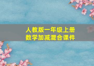 人教版一年级上册数学加减混合课件