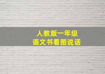 人教版一年级语文书看图说话