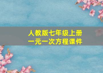 人教版七年级上册一元一次方程课件