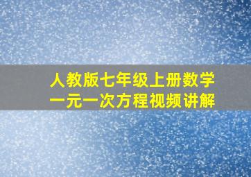 人教版七年级上册数学一元一次方程视频讲解