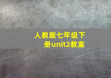 人教版七年级下册unit2教案