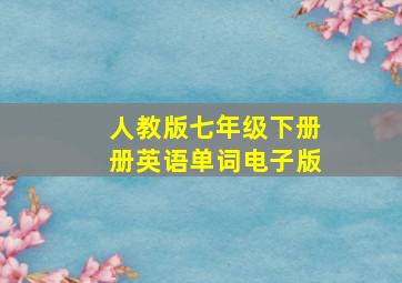 人教版七年级下册册英语单词电子版