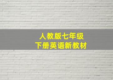 人教版七年级下册英语新教材