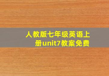 人教版七年级英语上册unit7教案免费