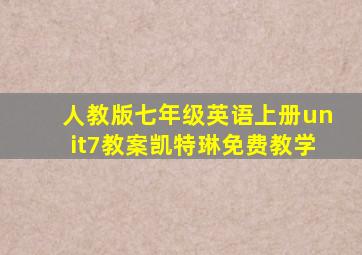 人教版七年级英语上册unit7教案凯特琳免费教学