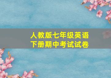 人教版七年级英语下册期中考试试卷