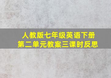 人教版七年级英语下册第二单元教案三课时反思