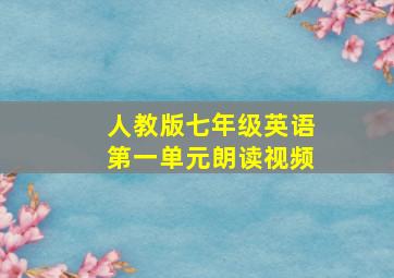 人教版七年级英语第一单元朗读视频