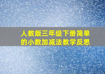 人教版三年级下册简单的小数加减法教学反思