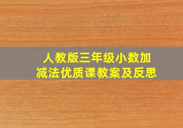 人教版三年级小数加减法优质课教案及反思