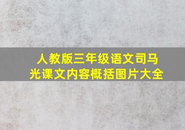 人教版三年级语文司马光课文内容概括图片大全