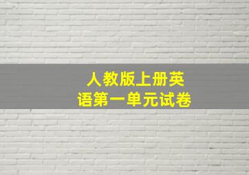 人教版上册英语第一单元试卷