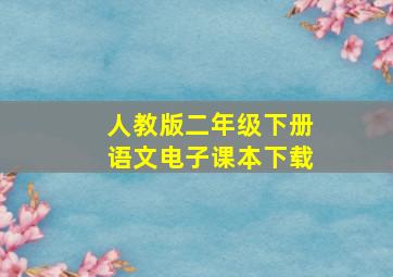 人教版二年级下册语文电子课本下载