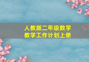 人教版二年级数学教学工作计划上册