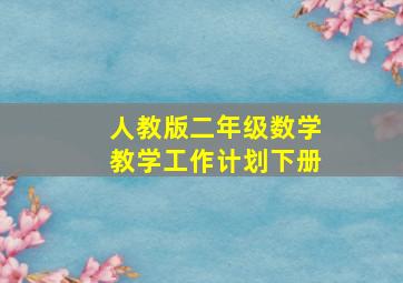 人教版二年级数学教学工作计划下册