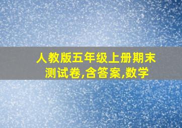 人教版五年级上册期末测试卷,含答案,数学