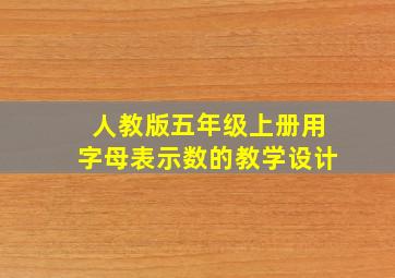 人教版五年级上册用字母表示数的教学设计