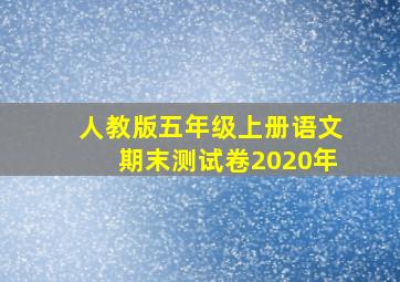 人教版五年级上册语文期末测试卷2020年